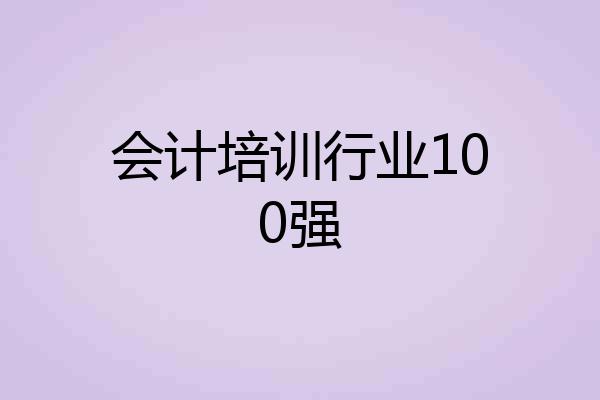 会计培训行业100强