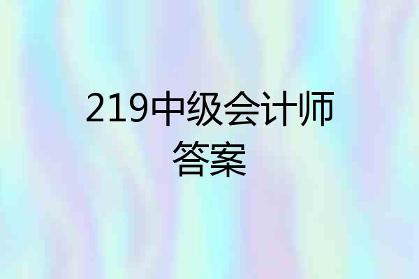 219中级会计师答案