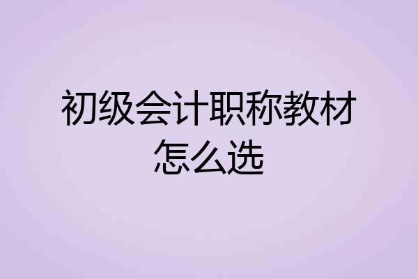 初级会计职称教材怎么选
