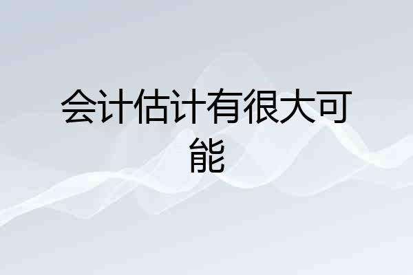 会计估计有很大可能
