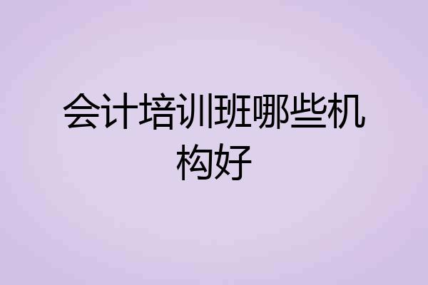 会计培训班哪些机构好