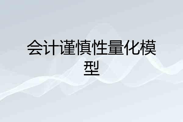会计谨慎性量化模型