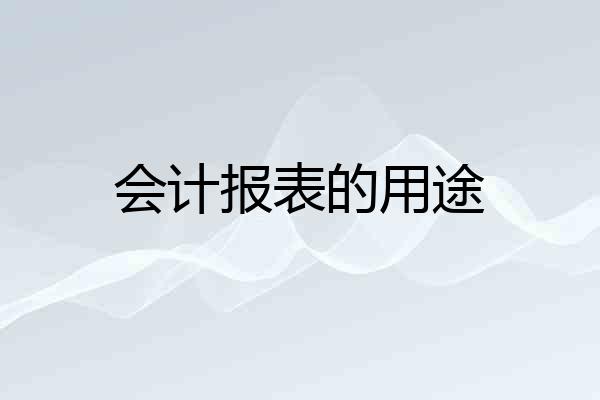 会计报表的用途
