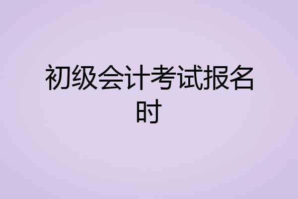 初级会计考试报名时