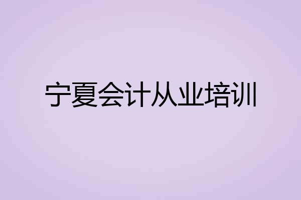 宁夏会计从业培训
