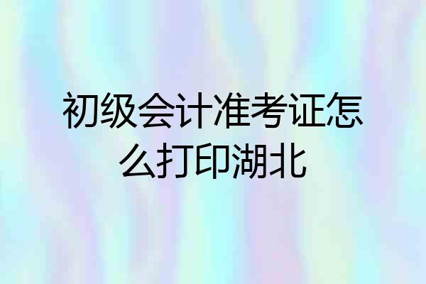 初级会计准考证怎么打印湖北