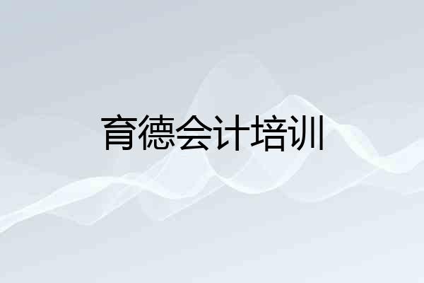 育德会计培训