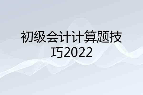 初级会计计算题技巧2022