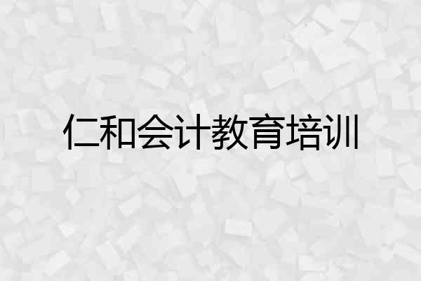仁和会计教育培训