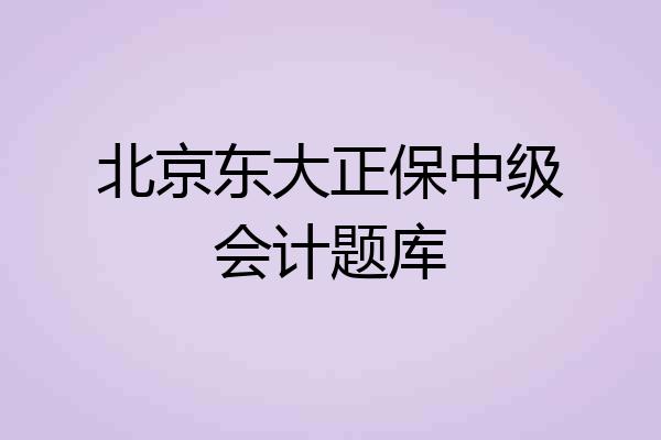 北京东大正保中级会计题库