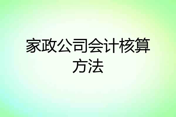 家政公司会计核算方法