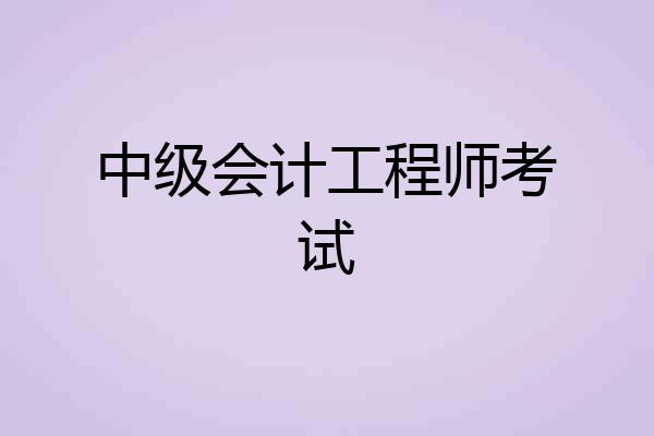 中级会计工程师考试
