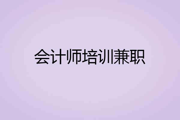 会计师培训兼职