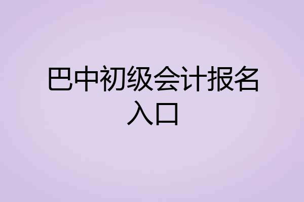 巴中初级会计报名入口