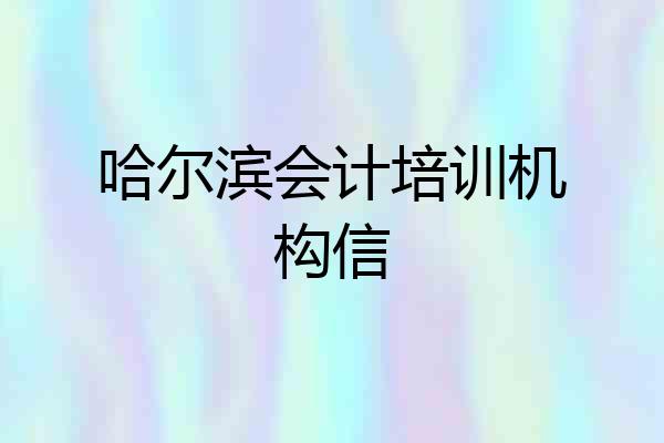 哈尔滨会计培训机构信