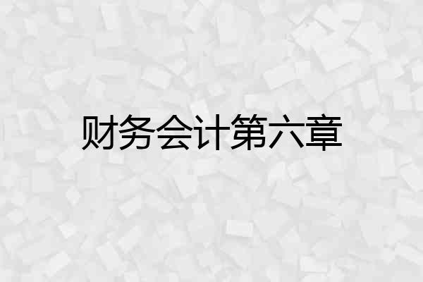 财务会计第六章