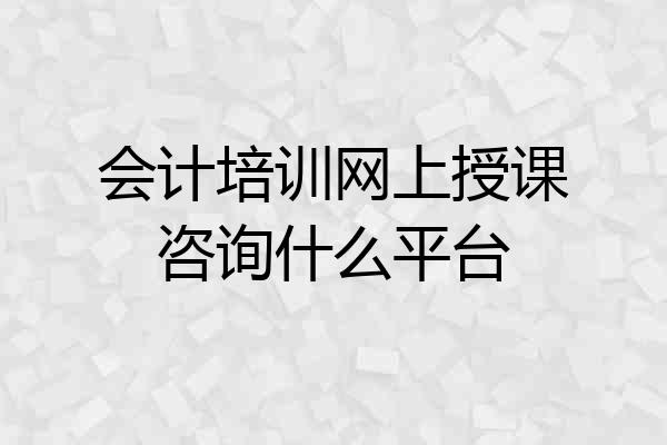 会计培训网上授课咨询什么平台