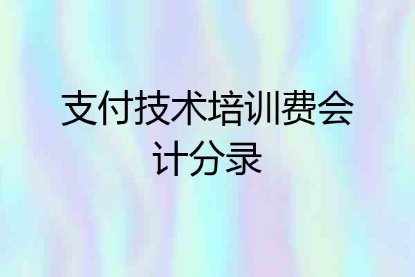 支付技术培训费会计分录
