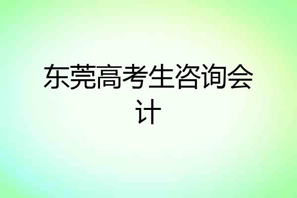 东莞高考生咨询会计