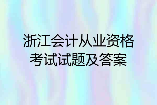 浙江会计从业资格考试试题及答案