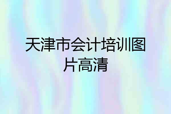 天津市会计培训图片高清