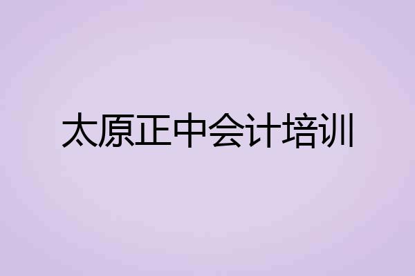 太原正中会计培训