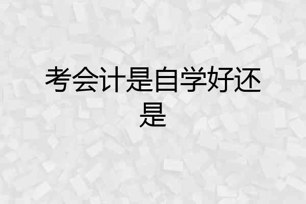 考会计是自学好还是