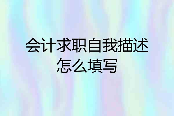 会计求职自我描述怎么填写