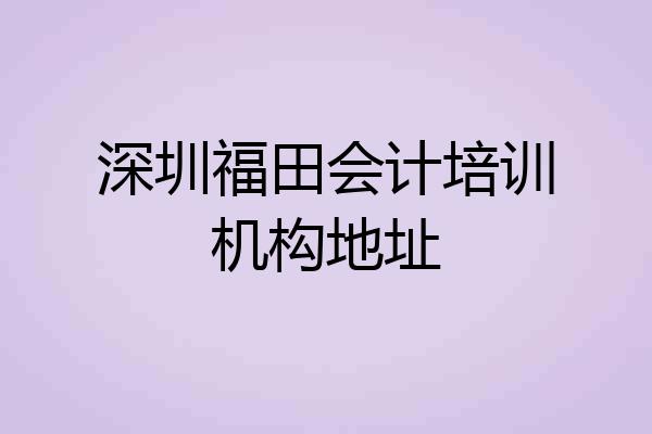 深圳福田会计培训机构地址