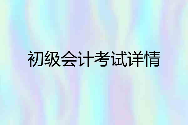 初级会计考试详情