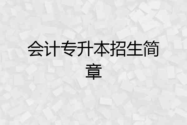 会计专升本招生简章