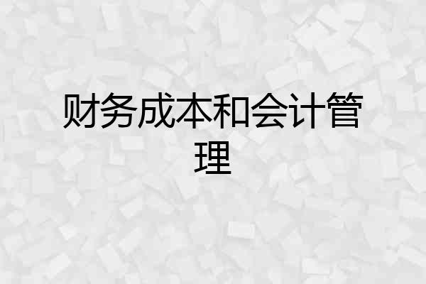财务成本和会计管理