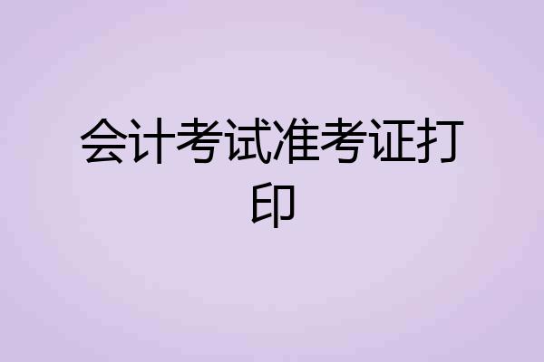 会计考试准考证打印