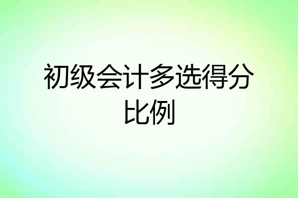 初级会计多选得分比例