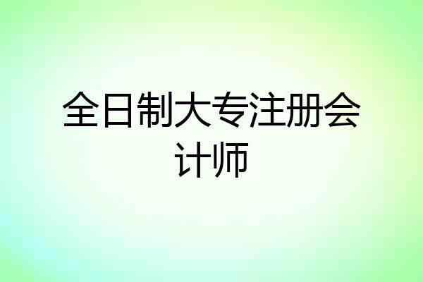 全日制大专注册会计师