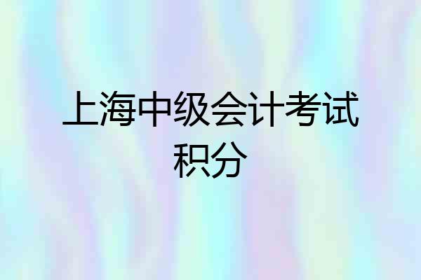 上海中级会计考试积分