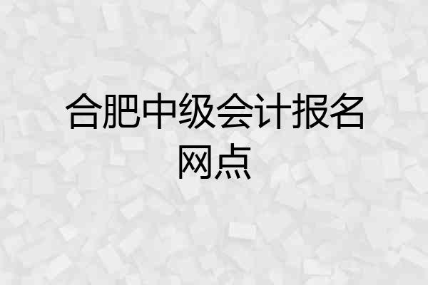合肥中级会计报名网点