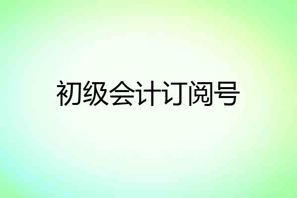 初级会计订阅号