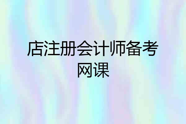 店注册会计师备考网课