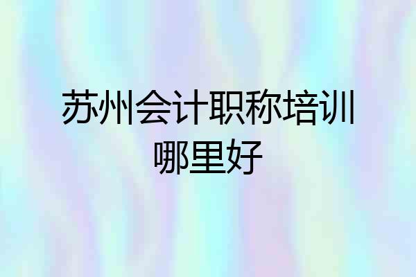 苏州会计职称培训哪里好