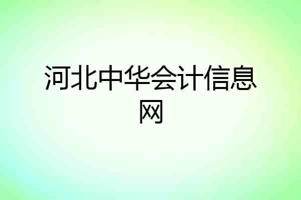 河北中华会计信息网