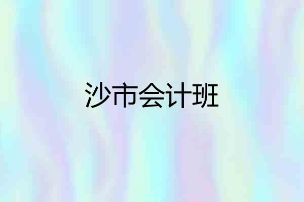 沙市会计班