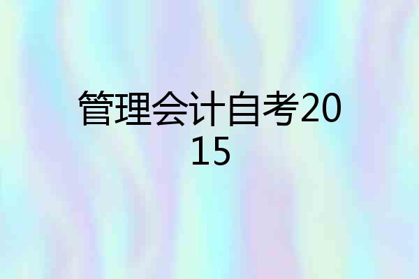 管理会计自考2015