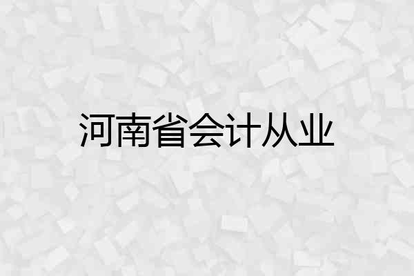 河南省会计从业