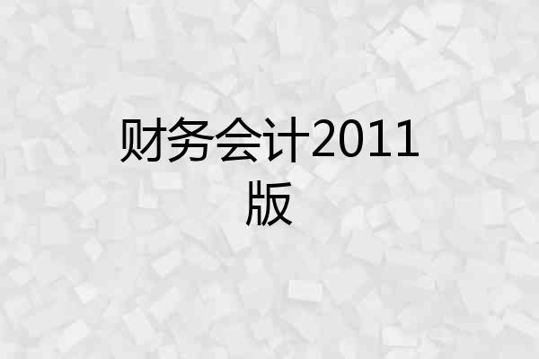 财务会计2011版