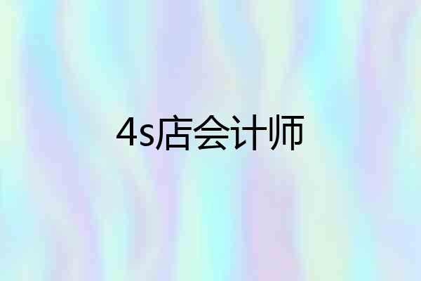 4s店会计师