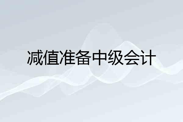 减值准备中级会计