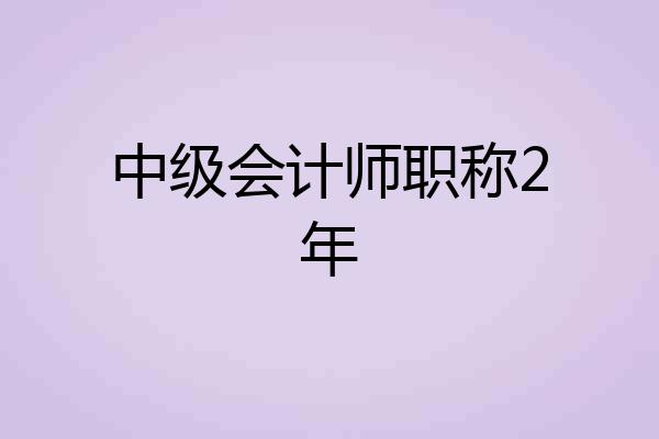 中级会计师职称2年