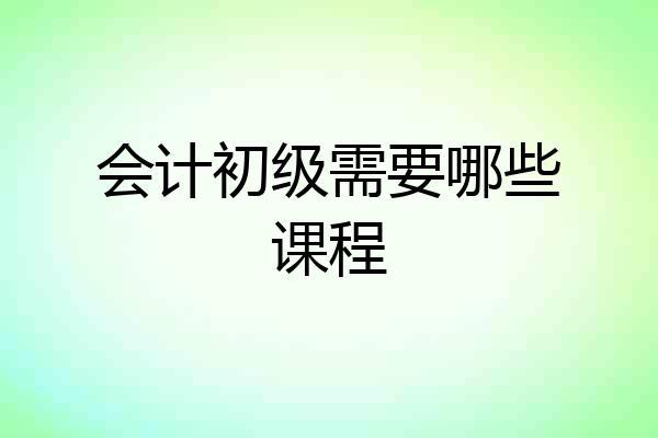会计初级需要哪些课程