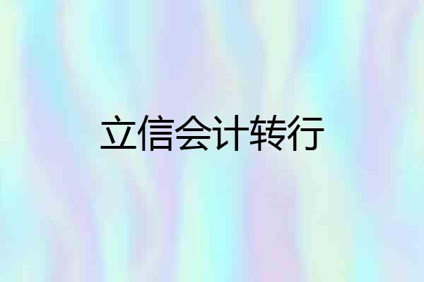 立信会计转行